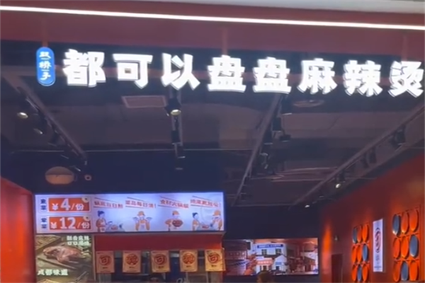 都可以麻辣烫 都可以麻辣烫