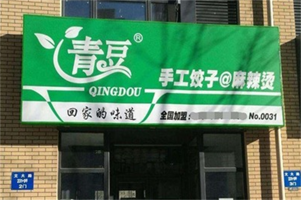 青豆手工饺子麻辣烫