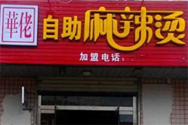 华佬麻辣烫