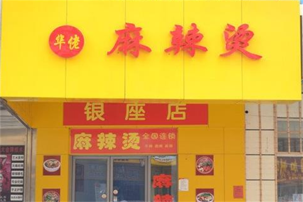 华佬麻辣烫