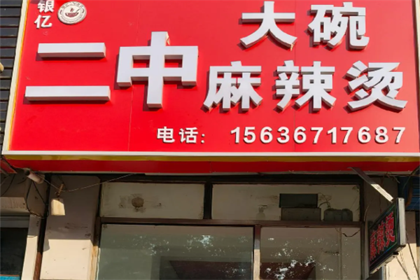 二中大碗麻辣烫 二中大碗麻辣烫
