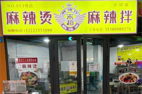 宋超麻辣烫麻辣拌 宋超麻辣烫麻辣拌