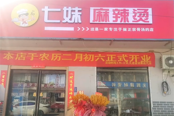 七妹麻辣烫 七妹麻辣烫
