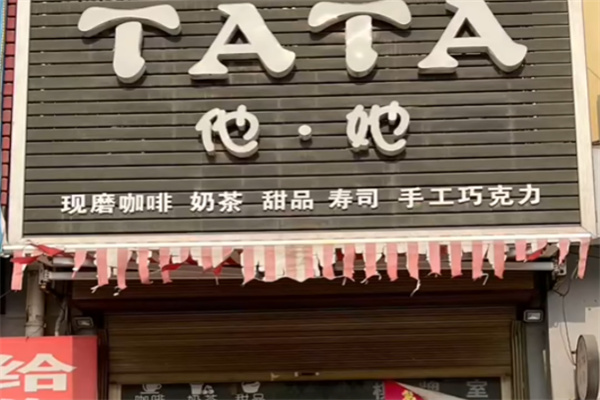 他她咖啡西餐厅 他她咖啡西餐厅