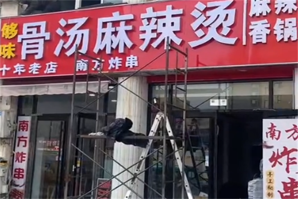 够味麻辣烫