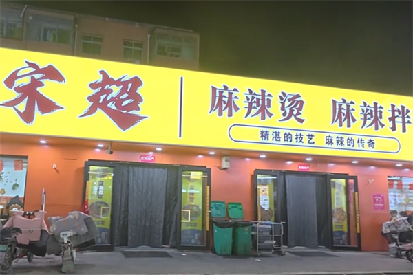 宋超麻辣烫麻辣拌 宋超麻辣烫麻辣拌