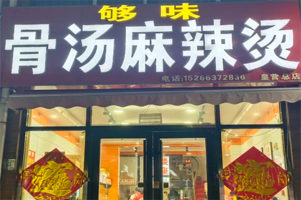够味麻辣烫