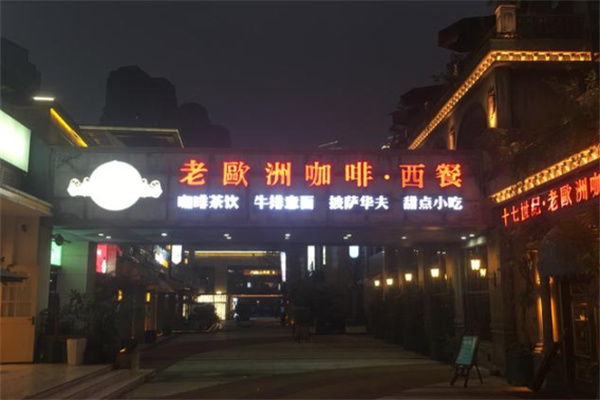 老欧洲咖啡·西餐 老欧洲咖啡·西餐