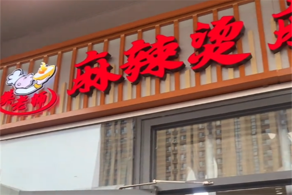 樊老师东北麻辣烫 樊老师东北麻辣烫