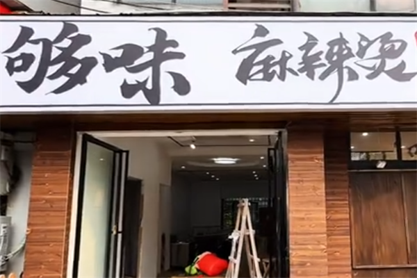 够味麻辣烫