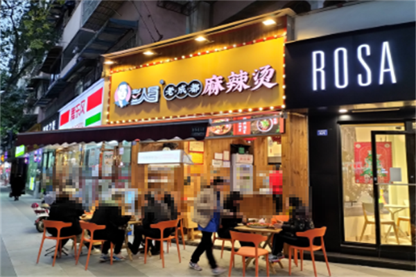 彭人冒老成都麻辣烫