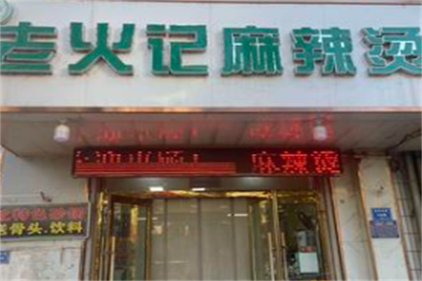 老火记麻辣烫 老火记麻辣烫