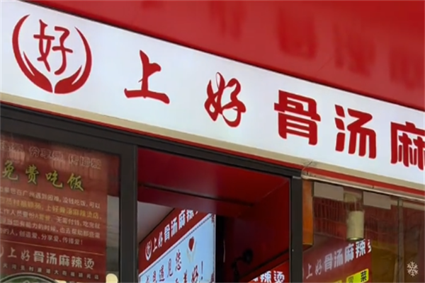 上好骨汤麻辣烫