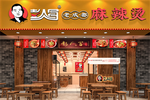 彭人冒老成都麻辣烫