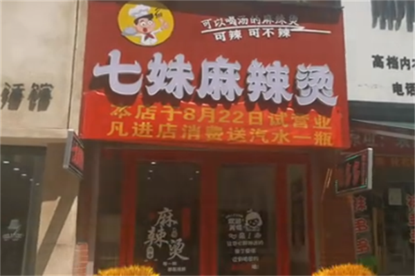 七妹麻辣烫 七妹麻辣烫
