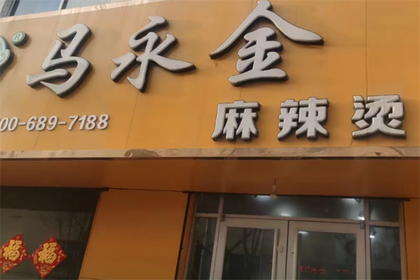 马永金麻辣烫