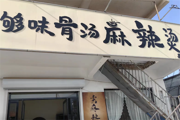 够味麻辣烫