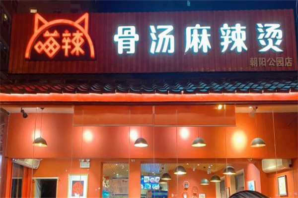 喵辣麻辣烫 喵辣麻辣烫