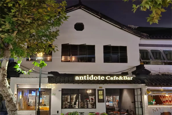解药·antidote Cafe&Bar 解药·antidote Cafe&Bar