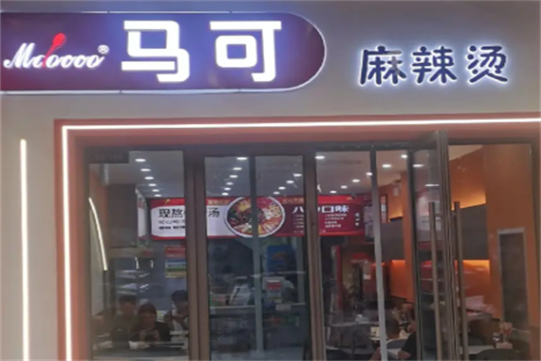 马克麻辣烫 马克麻辣烫