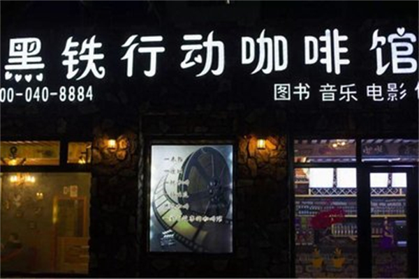 黑铁行动咖啡馆 黑铁行动咖啡馆