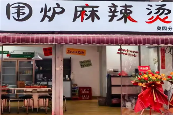 围炉麻辣烫 围炉麻辣烫