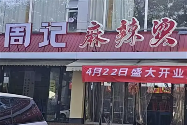 乐山周记麻辣烫 乐山周记麻辣烫