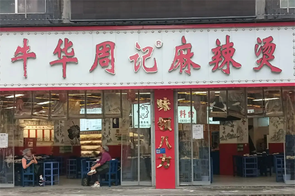 乐山牛华周记麻辣烫 乐山牛华周记麻辣烫