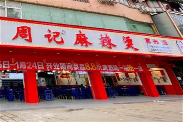 乐山周记麻辣烫 乐山周记麻辣烫