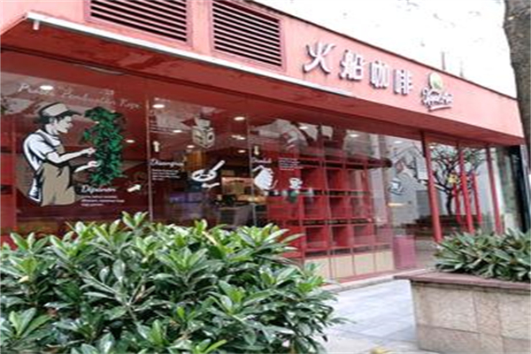 火船咖啡