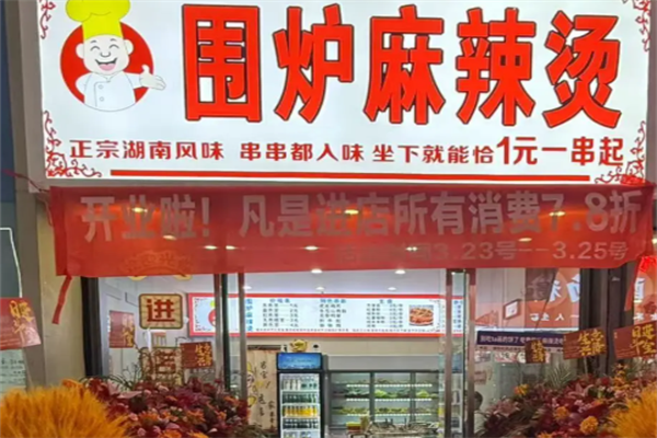 围炉麻辣烫 围炉麻辣烫
