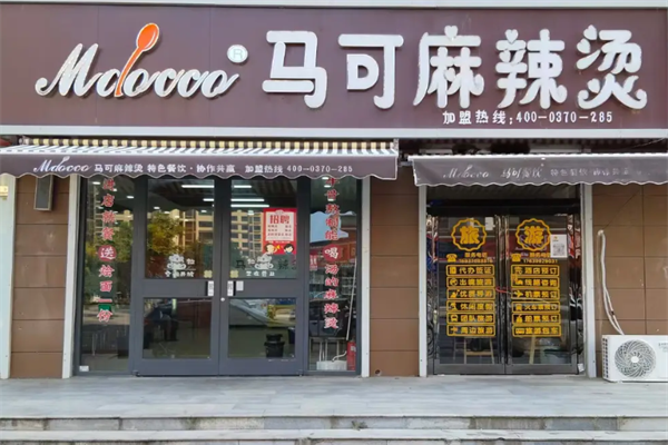 马克麻辣烫 马克麻辣烫