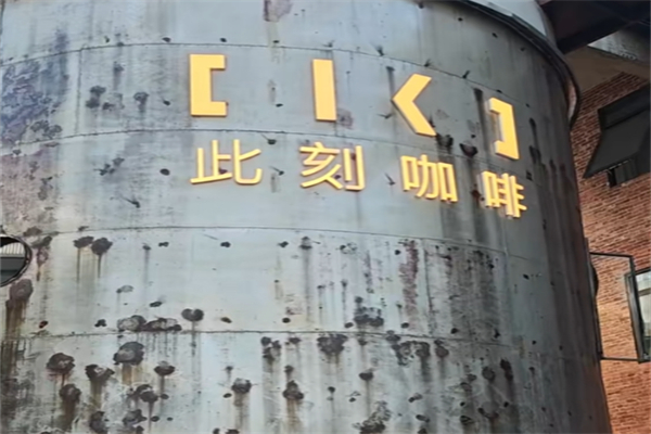 此刻咖啡馆