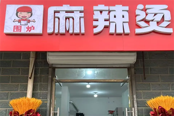 围炉麻辣烫 围炉麻辣烫