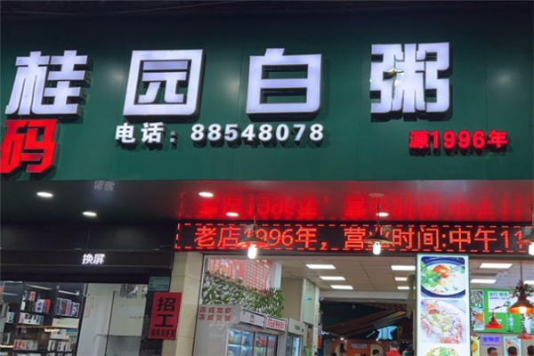 桂园白粥加盟