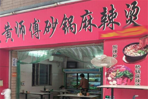 黄师傅麻辣烫 黄师傅麻辣烫