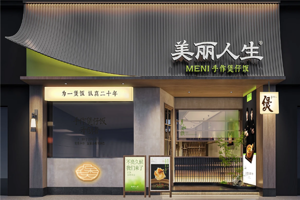 美丽人生手作煲仔饭 美丽人生手作煲仔饭