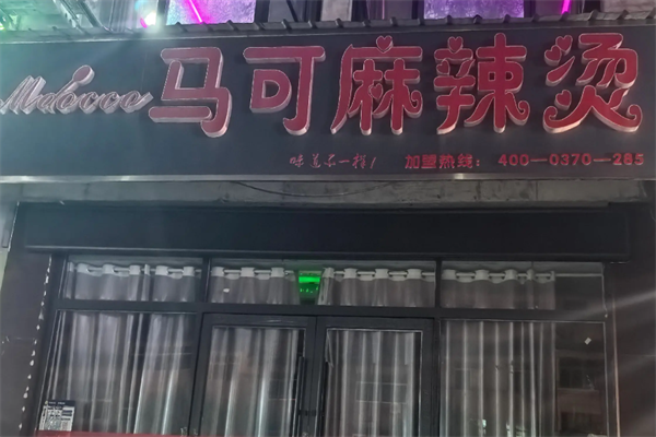 马克麻辣烫 马克麻辣烫