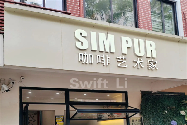 SIM PUR咖啡艺术家