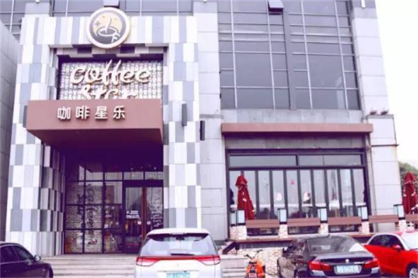 咖啡星乐