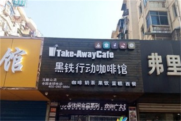 黑铁行动咖啡馆 黑铁行动咖啡馆