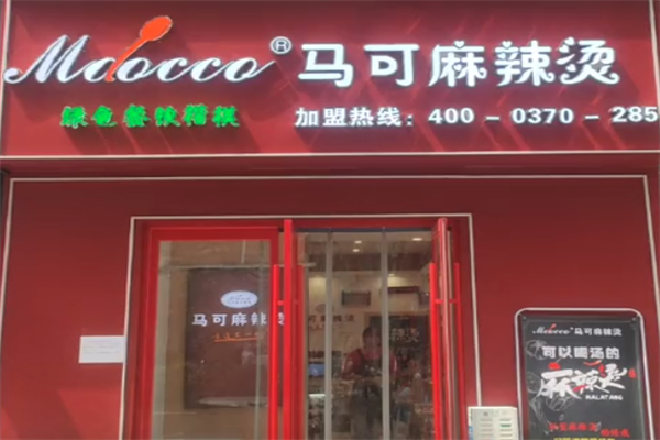 马克麻辣烫 马克麻辣烫