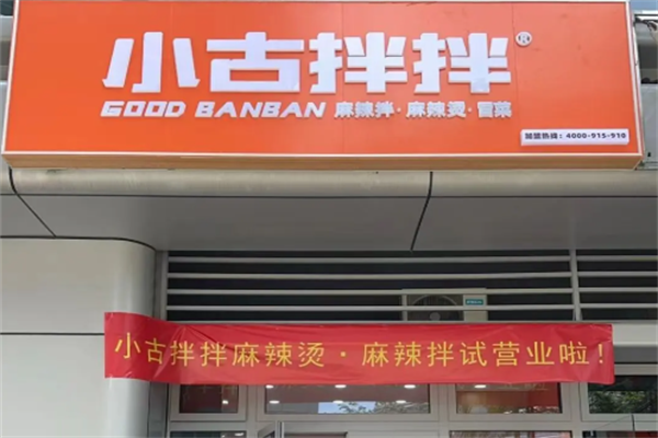 小古拌拌麻辣烫麻辣拌