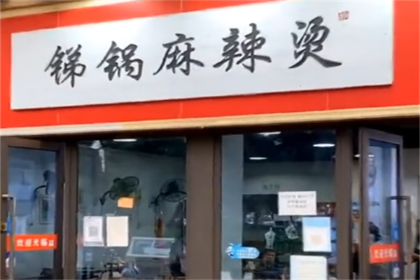 成都永胜锑锅麻辣烫 成都永胜锑锅麻辣烫