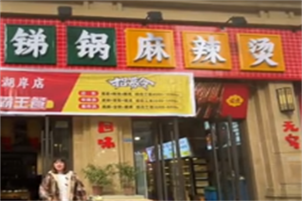 成都永胜锑锅麻辣烫 成都永胜锑锅麻辣烫