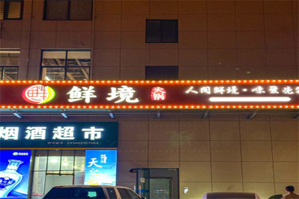 鲜境豆捞加盟