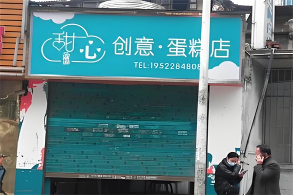 甜心创意蛋糕加盟