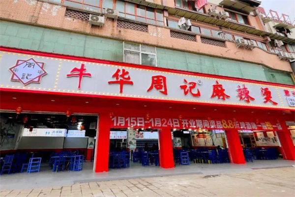 乐山牛华周记麻辣烫 乐山牛华周记麻辣烫