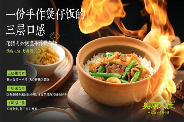 美丽人生手作煲仔饭 美丽人生手作煲仔饭
