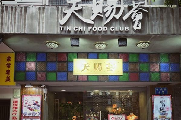 天赐荟鱼翅捞饭